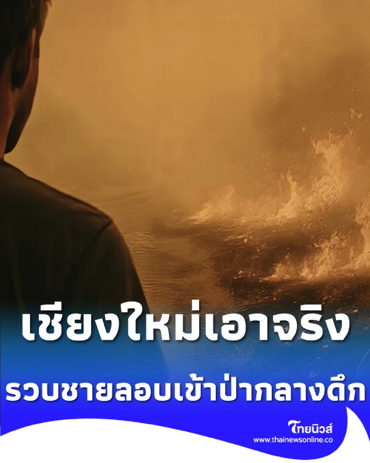 มหาดไทยสั่งลุย เชียงใหม่รวบมือลอบเข้าป่ากลางดึก ย้ำเจอจับจริงไม่ละเว้น