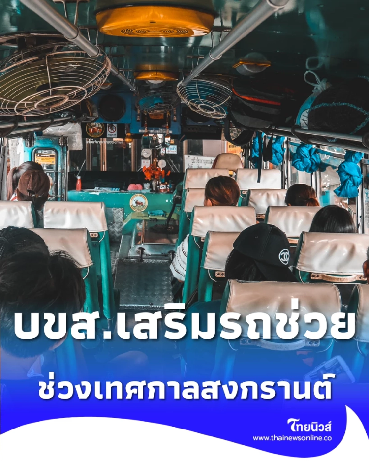 ข่าวดีคนกลับบ้าน บขส. ตรึงราคาตั๋วสงกรานต์ เสริมรถ 1.2 พันคัน