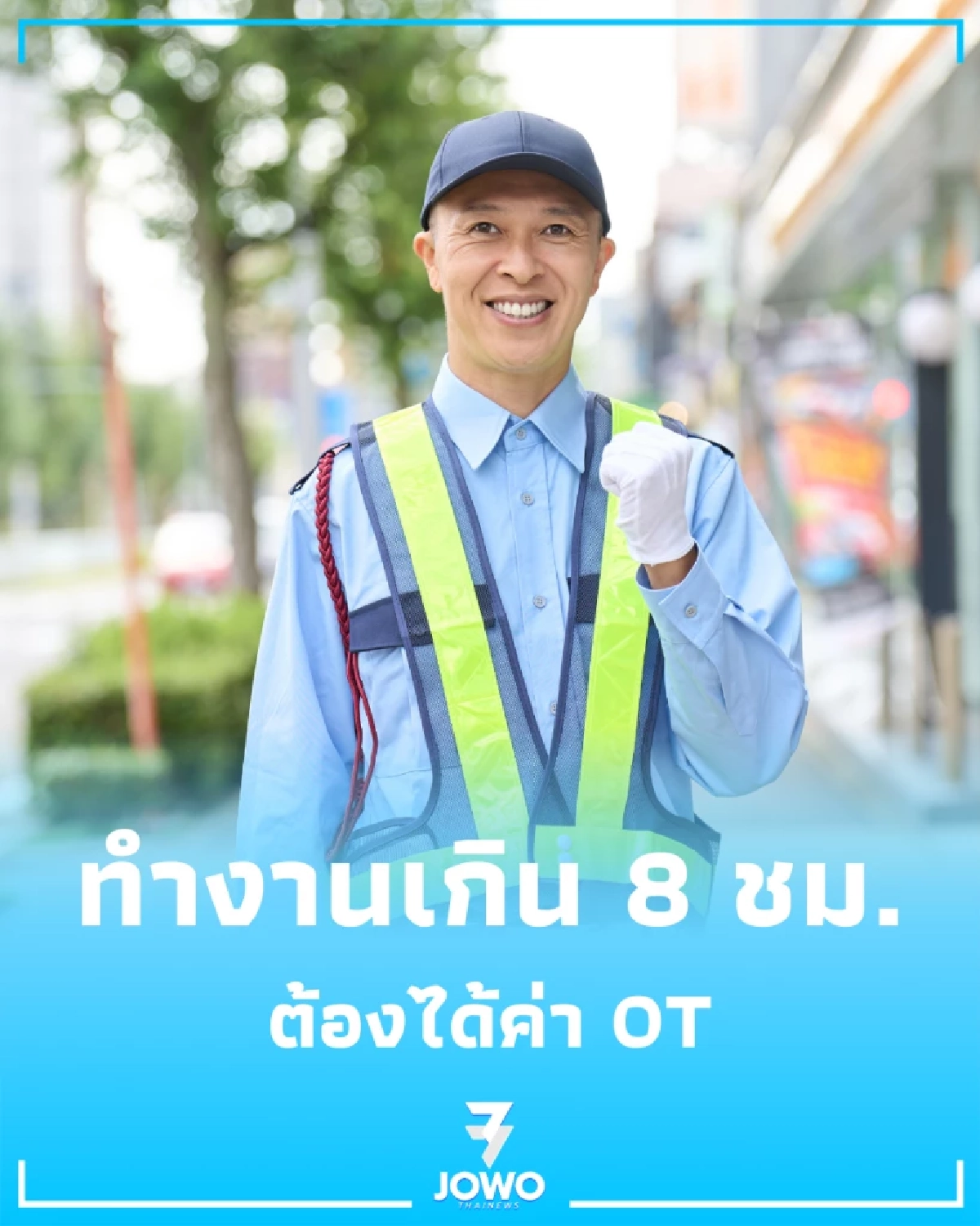 ข่าวดี รปภ. 24 เม.ย. เริ่มใช้กฎหมายใหม่ ทำงานเกิน 8 ชม. ต้องได้ค่า OT