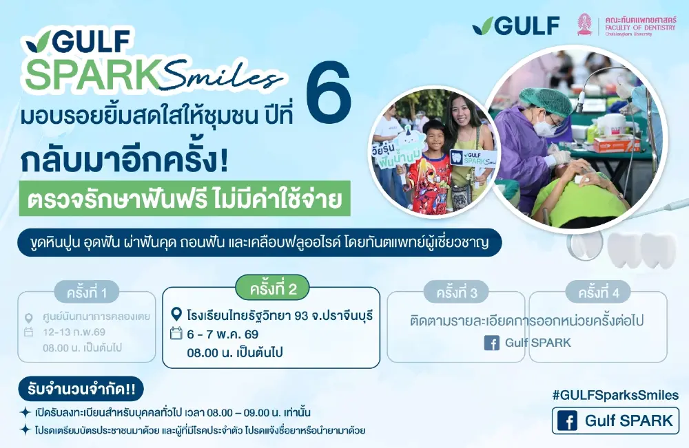 GULF Sparks Smiles  ปี 6 เคลื่อนหน่วยทันตกรรมฟรีสู่ภูมิภาค อ.กบินทร์บุรี จ.ปราจีนบุรี 6 – 7 พ.ค.นี้