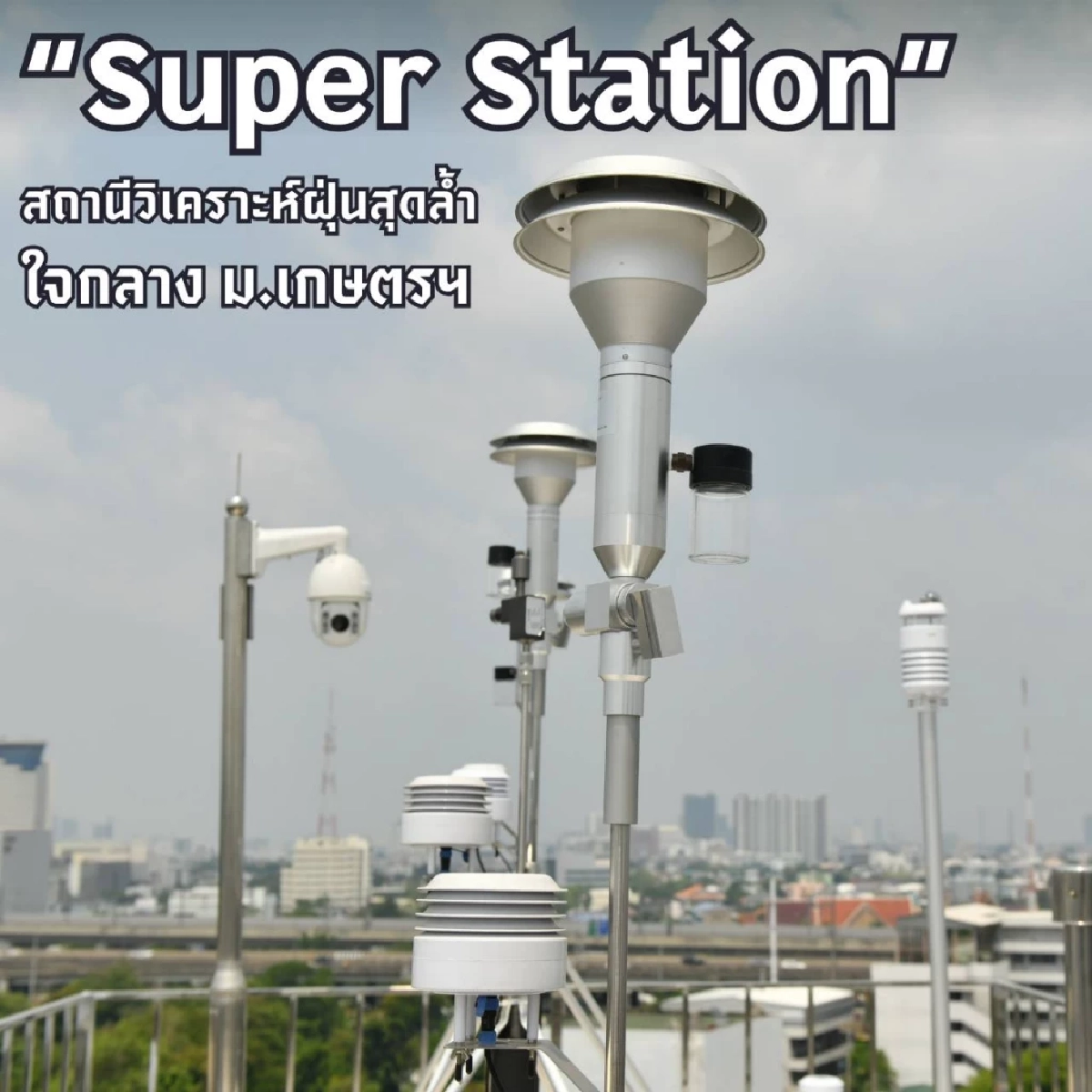 รู้จัก Super Station สถานีสุดล้ำกลาง กทม. ใช้สู้ฝุ่น PM2.5