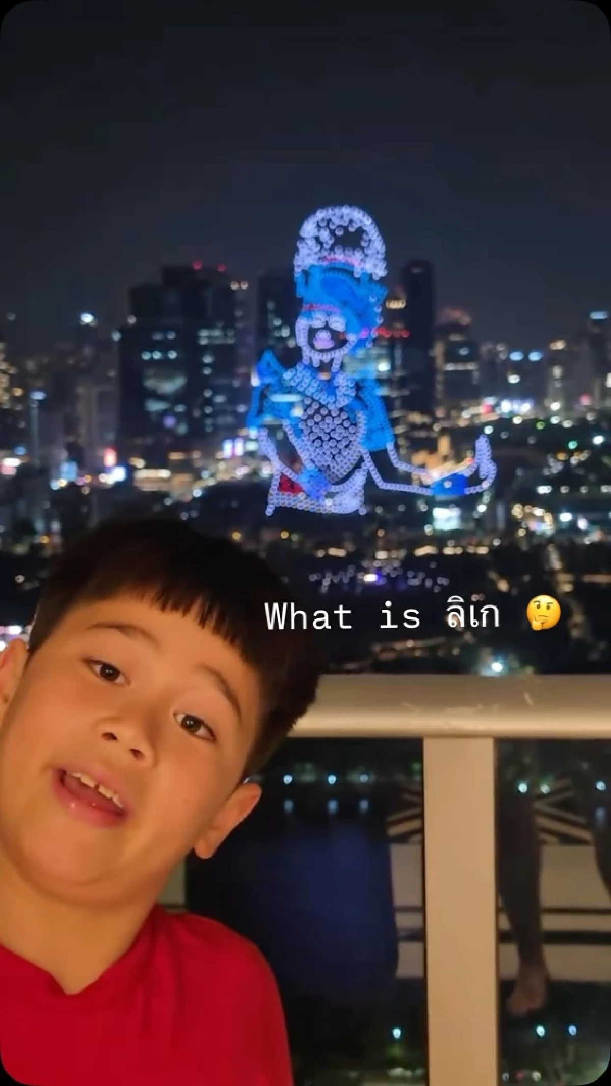 “แม่ชม-สายฟ้า” ลูกถาม What is ลิเก? คำตอบเรียบง่ายแต่น่ารัก