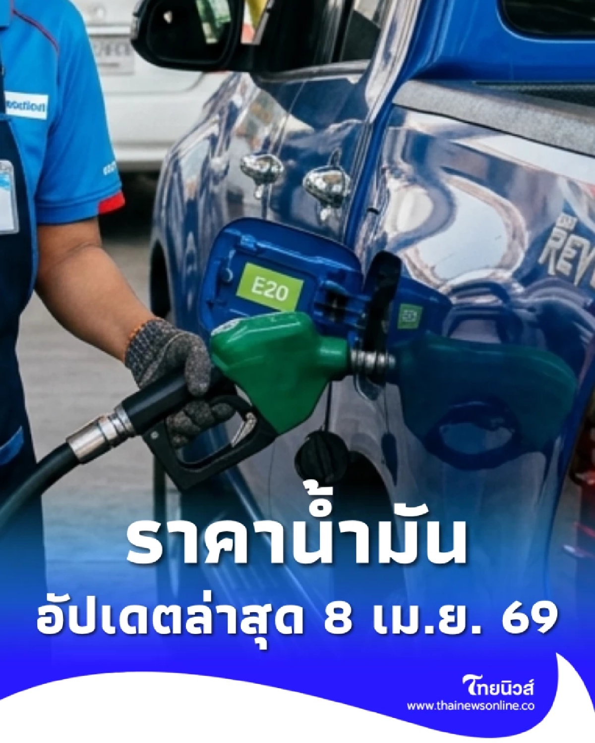 อัปเดตราคาน้ำมัน 8 เม.ย. 69 ราคาน้ำมันล่าสุด เช็ก 4 ปั๊มใหญ่
