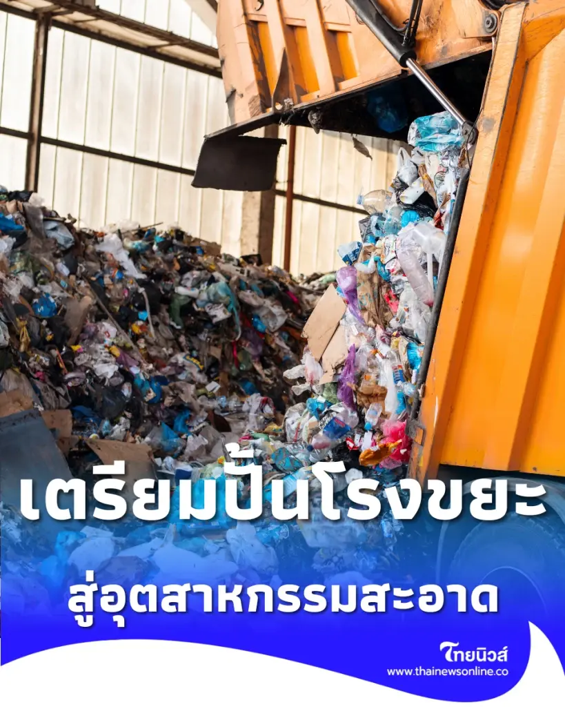 ผู้ว่าฯ ชัชชาติ ยันไม่เคยทิ้งปัญหาอ่อนนุช เตรียมปั้นโรงขยะสู่อุตสาหกรรมสะอาด