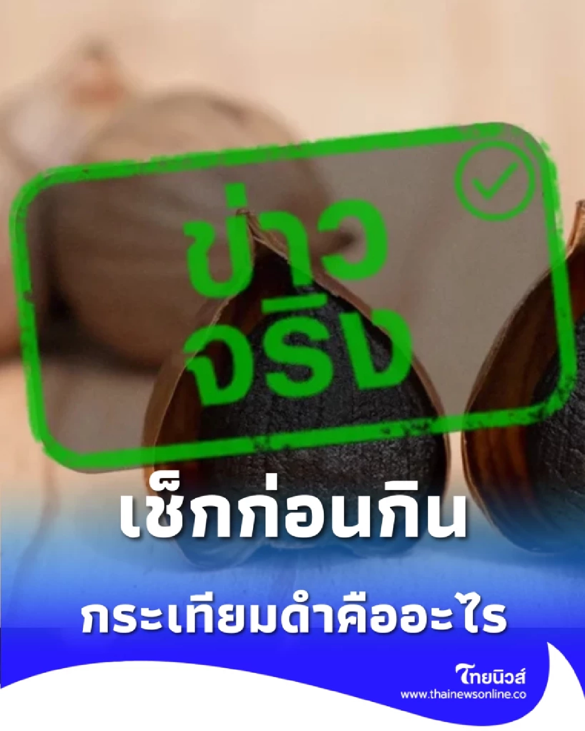 เช็กก่อนกิน กระเทียมดำ สารต้านอนุมูลอิสระสูง แต่ต้องมีลิมิต