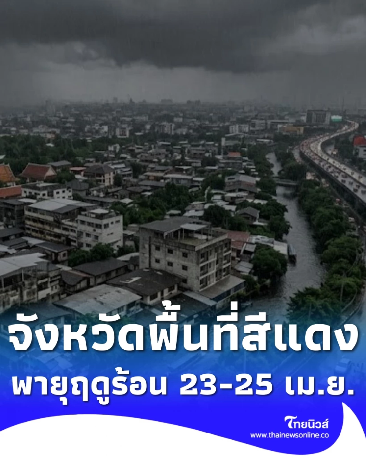 เปิดจังหวัดพื้นที่สีแดง เจอพายุฤดูร้อน ฝนฟ้าคะนอง 23-25 เม.ย. นี้