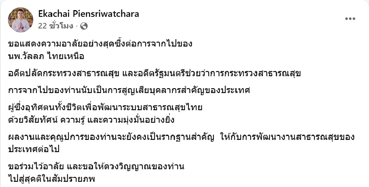 สูญเสีย นพ.วัลลภ ไทยเหนือ อดีตรัฐมนตรีช่วยว่าการกระทรวงสาธารณสุข
