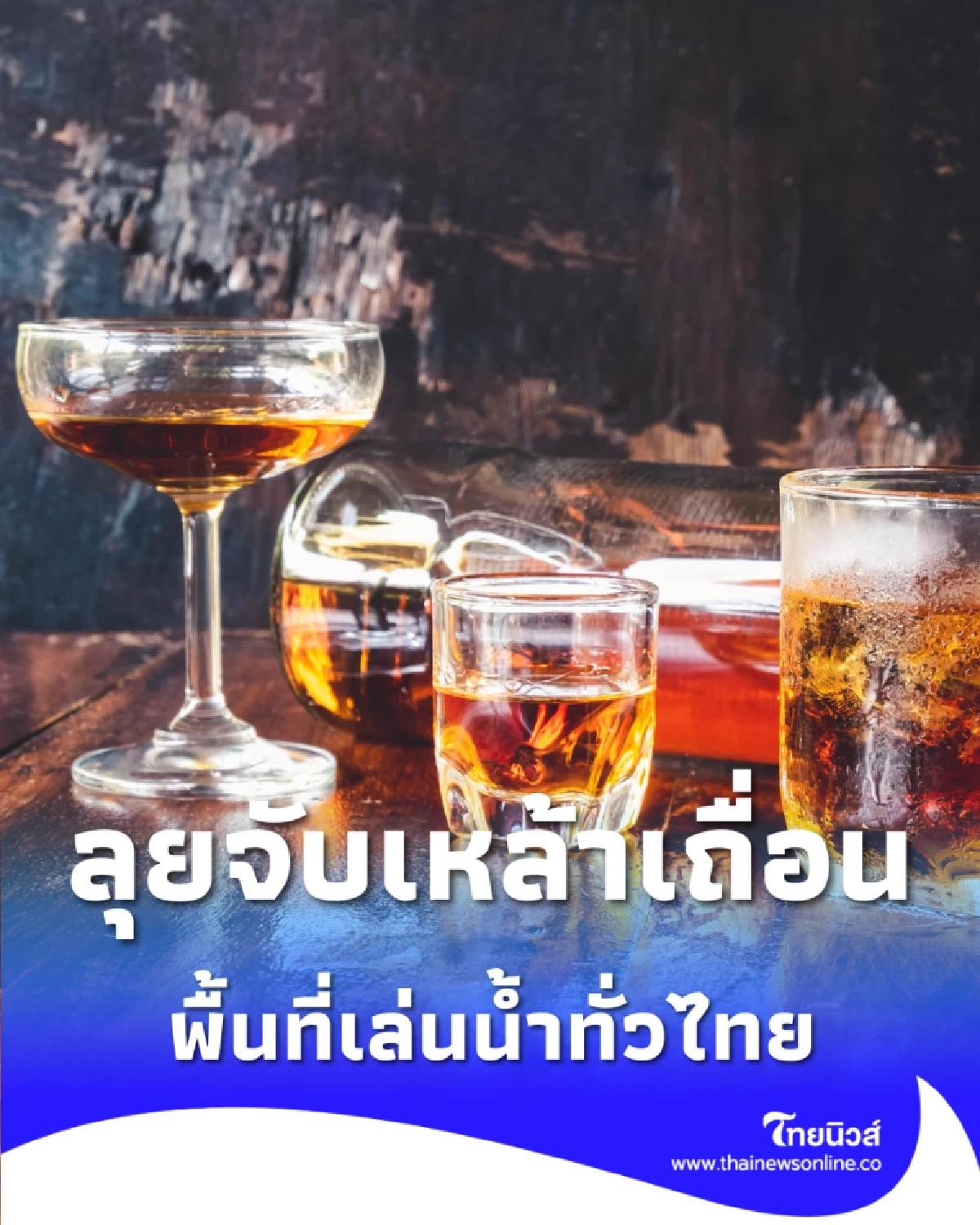 ลุยจับเหล้าเถื่อน สรรพสามิตลุยพื้นที่เล่นน้ำ ปราบเหล้า-ไม่มีใบอนุญาต