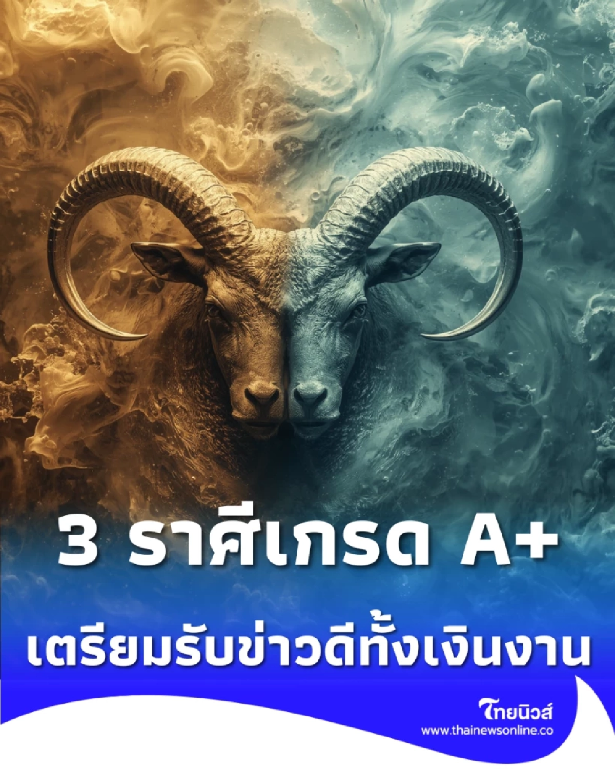 เปิด 3 ราศีเกรด A+ หลังสงกรานต์ 69 เตรียมรับโชคใหญ่ เงิน-รักพุ่ง