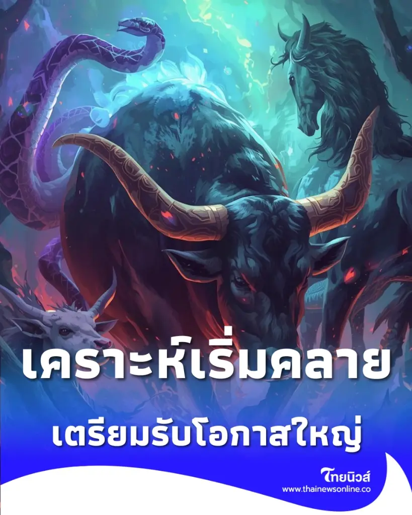 4 ราศี ดวงเริ่มคลายเคราะห์ เตรียมรับโอกาสใหญ่ช่วงเดือนพฤษภาคม