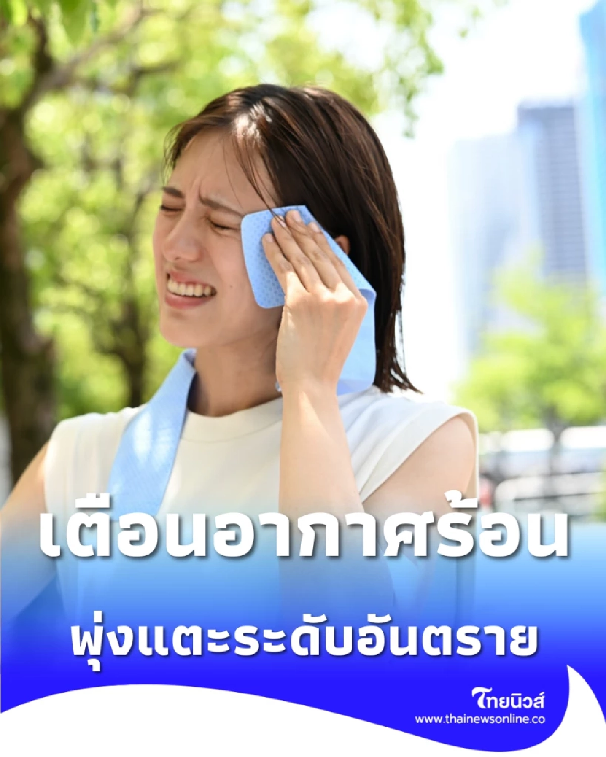 ระวัง กทม.ร้อนจัด ดัชนีความร้อนพุ่งระดับ อันตราย เช็กวิธีดูแลตัว