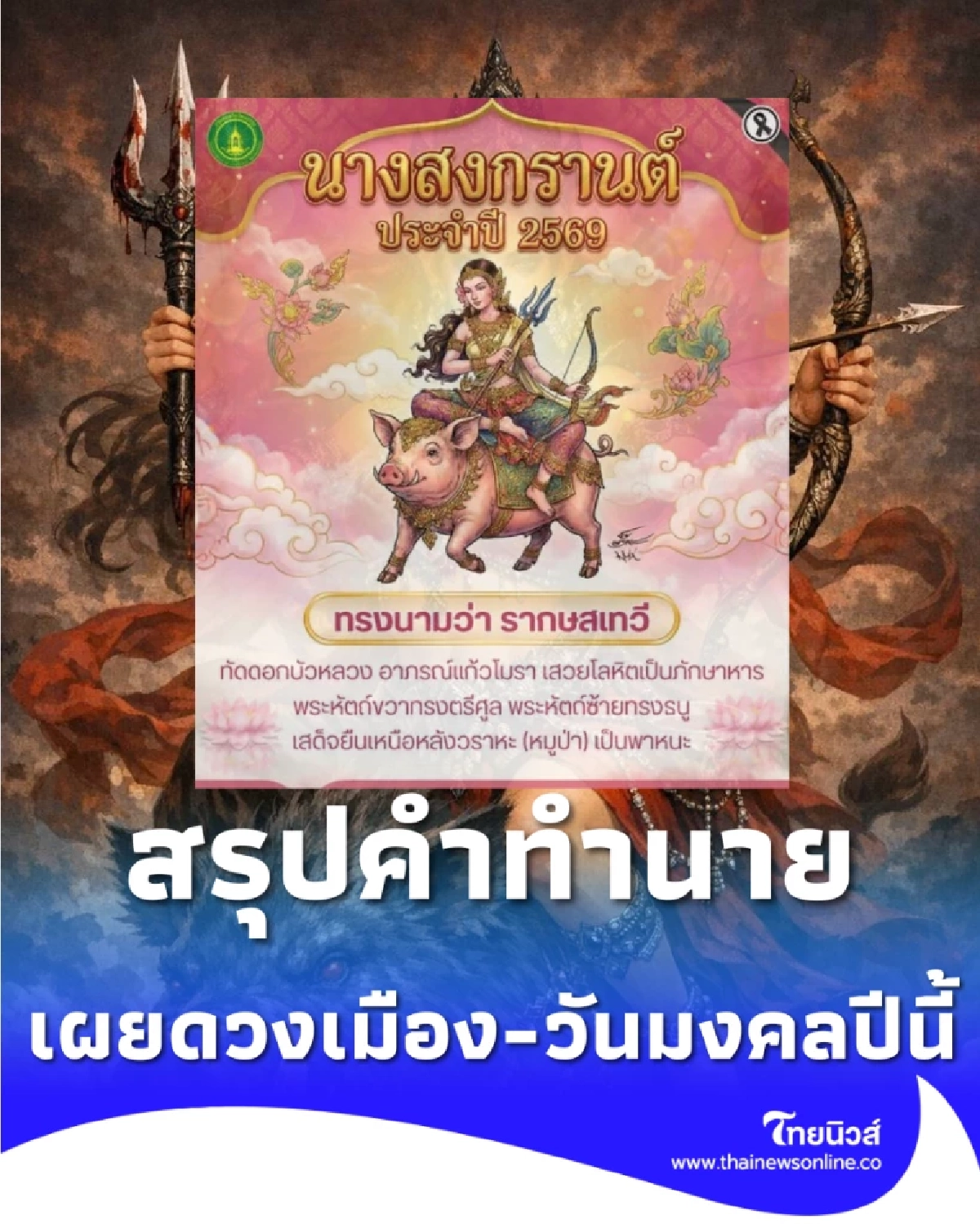 นางสงกรานต์ 2569 ทรงนาม รากษสเทวี เผยดวงเมือง-วันมงคลปีนี้