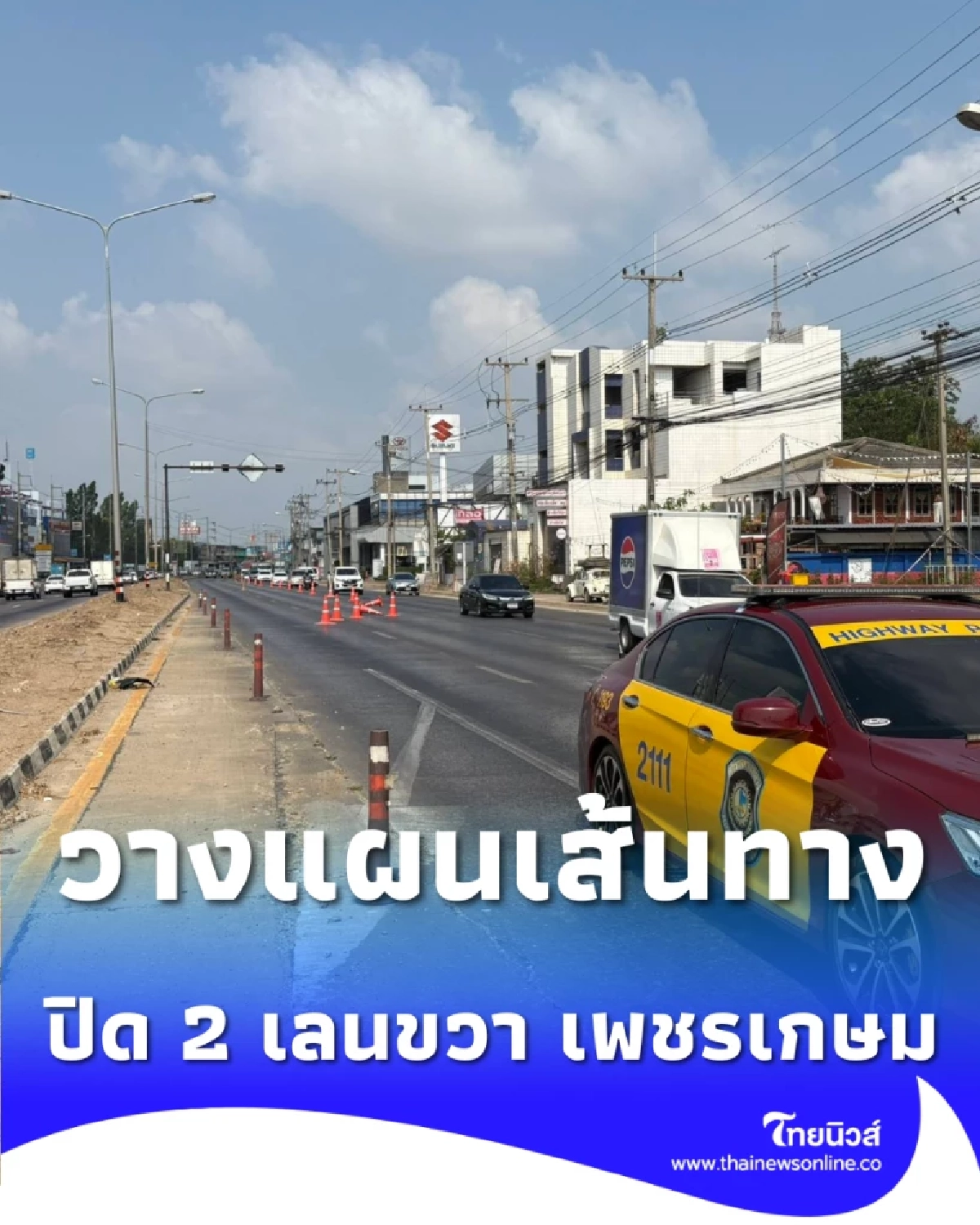 เช็ก ปิด 2 เลนขวาถนนเพชรเกษมขาออก กม.52 ถึง 8 เม.ย. นี้