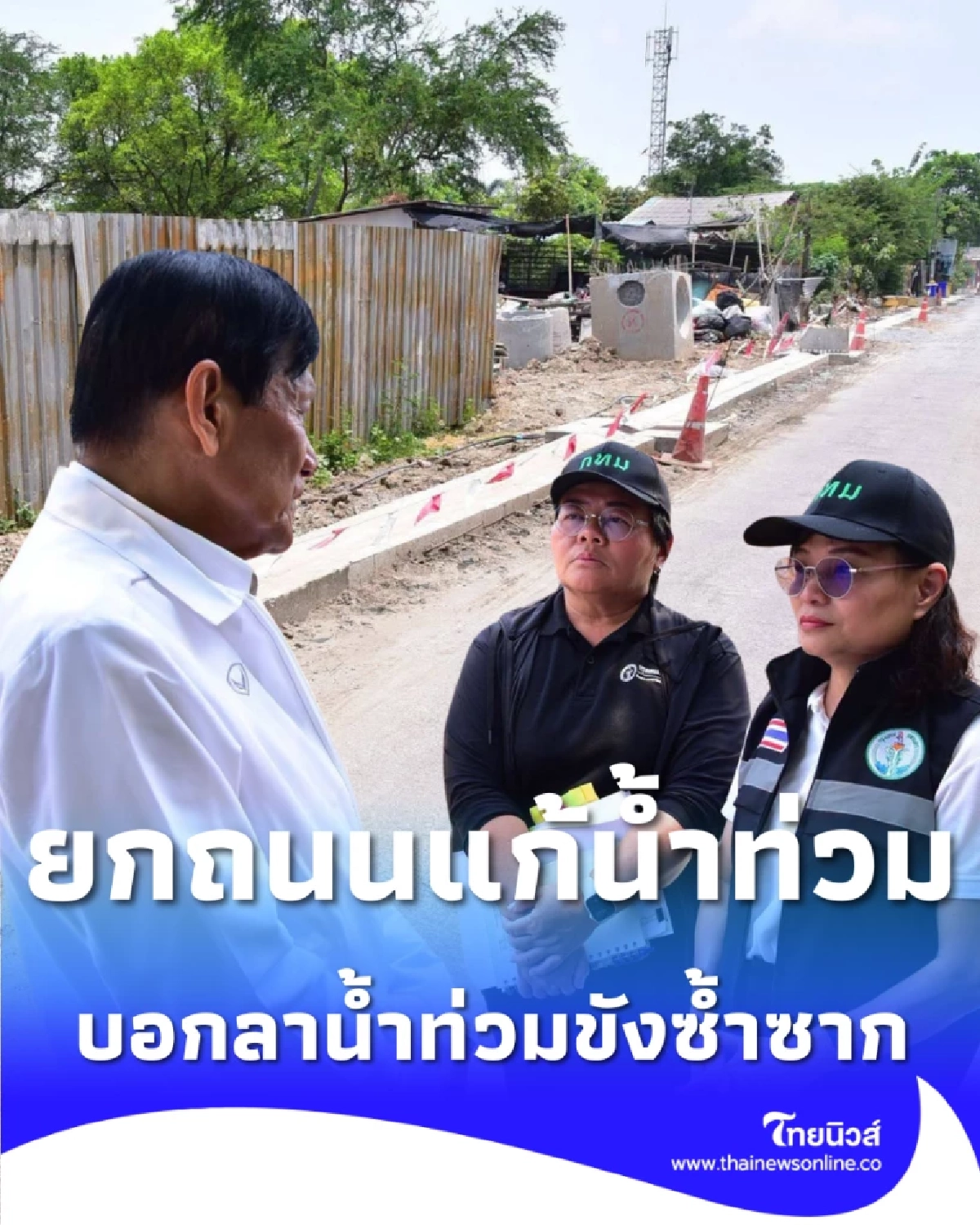 รองผู้ว่าฯ รุดตรวจหนองแขม เร่งงบปรับทางน้ำ-โชว์แยกขยะต้นแบบ