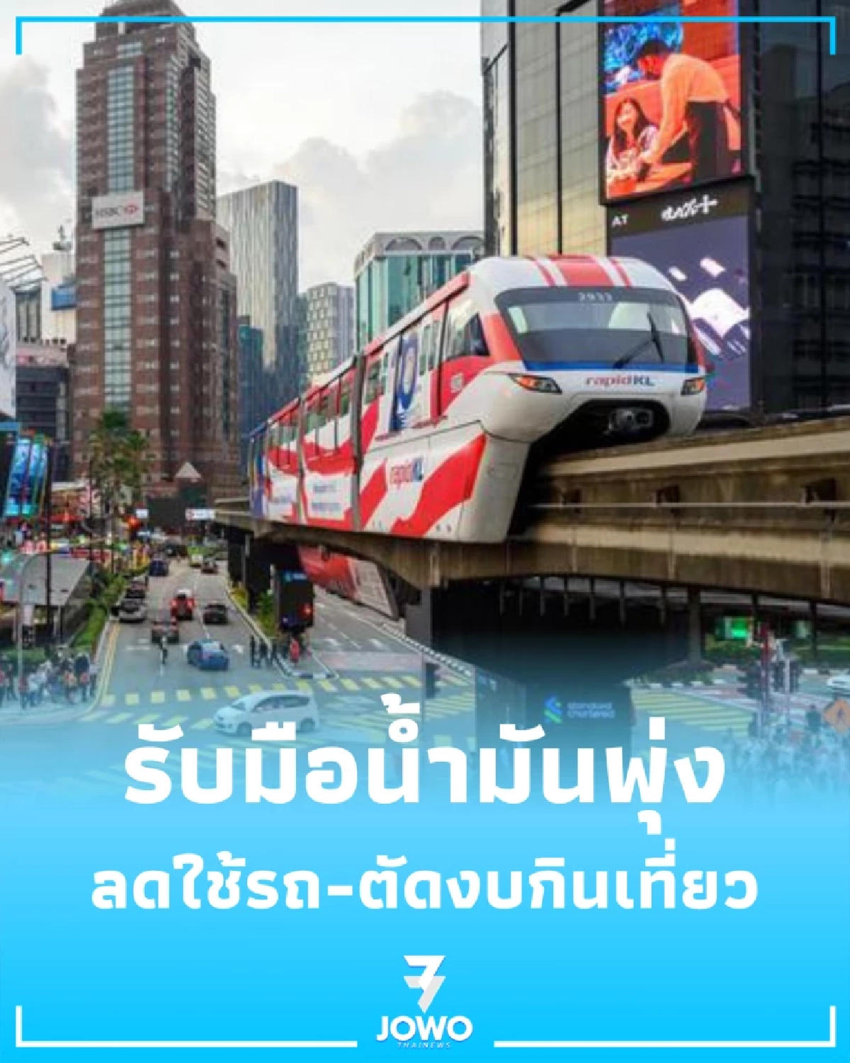 ผลสำรวจชี้ ชาวมาเลย์จ่อ ลดใช้รถ รับมือน้ำมันพุ่งจากศึกตะวันออกกลาง