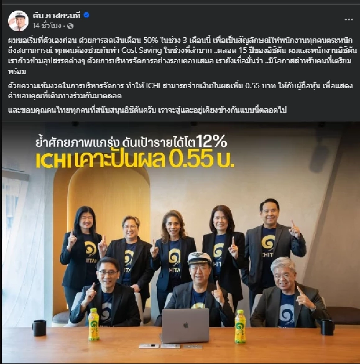 "ตัน ภาสกรนที" ตัดสินใจครั้งใหญ่ ประกาศเรื่องเงินเดือน