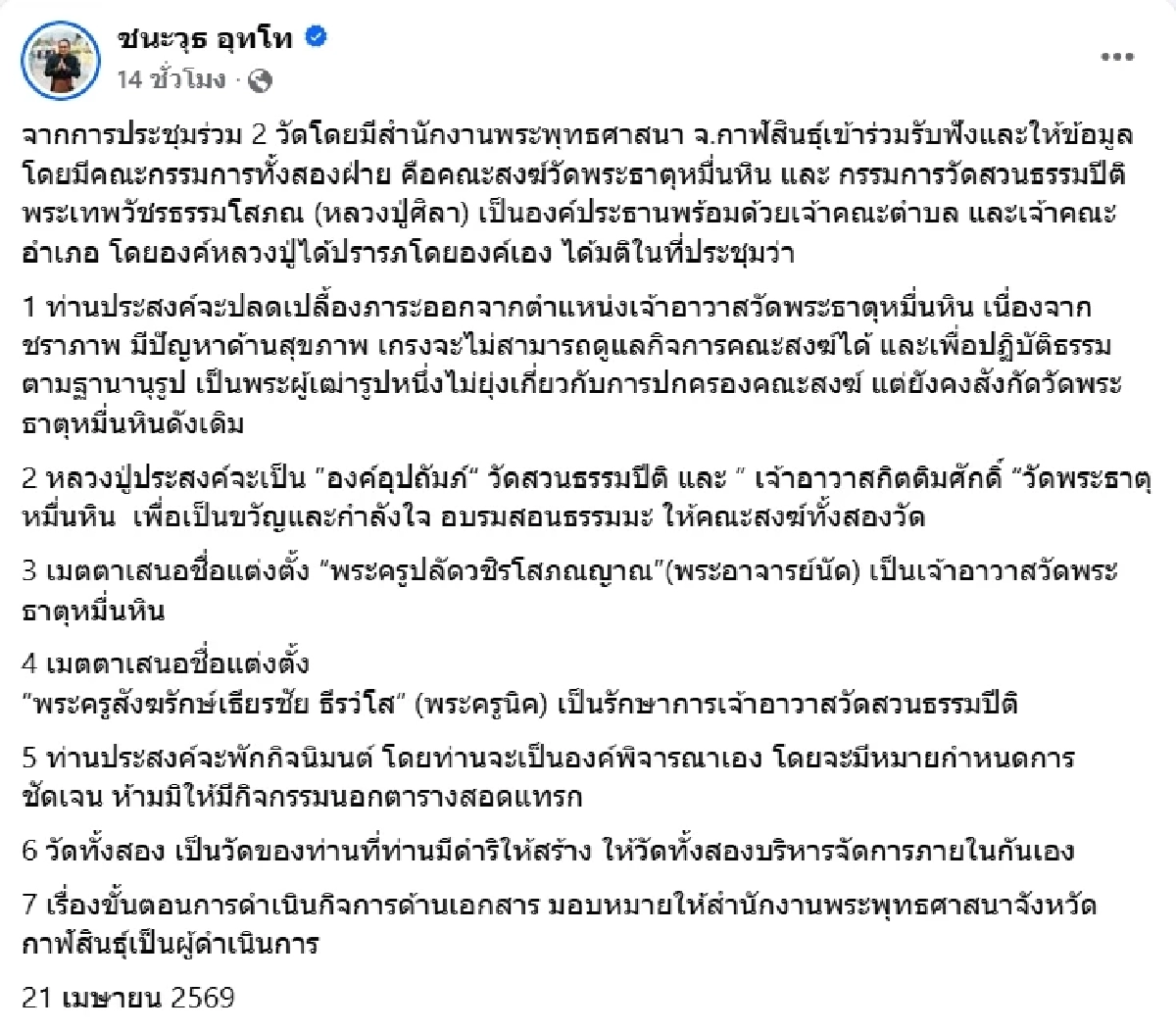 รู้แล้วสาเหตุ หลวงปู่ศิลา ลาออกจากตำแหน่ง เจ้าอาวาสวัดพระธาตุหมื่นหิน