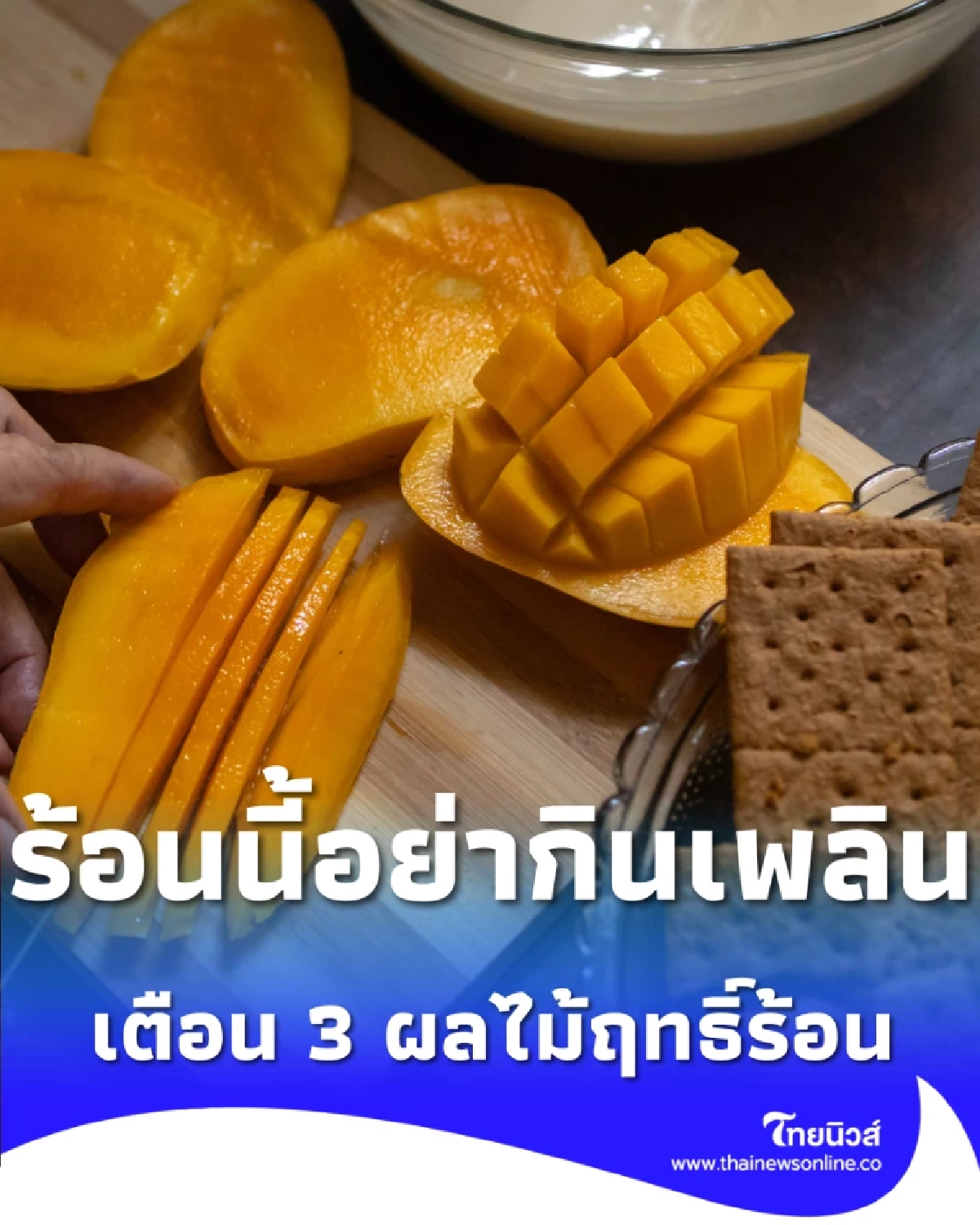 ร้อนนี้อย่ากินเพลิน เตือนผลไม้ฤทธิ์ร้อน ตัวกระตุ้นฮีทสโตรกที่หลายคนไม่รู้