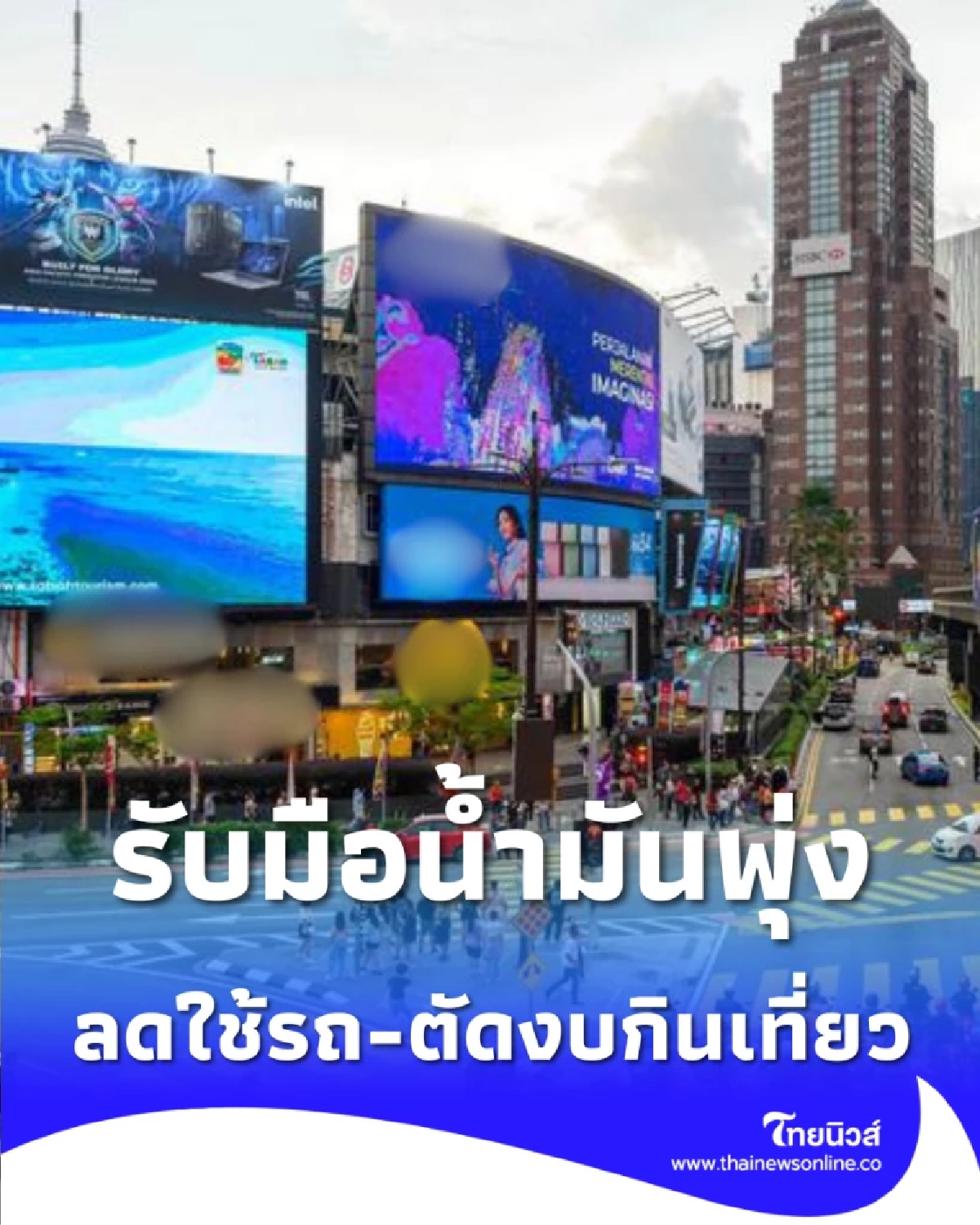 ผลสำรวจชี้ ชาวมาเลย์จ่อ ลดใช้รถ รับมือน้ำมันพุ่งจากศึกตะวันออกกลาง