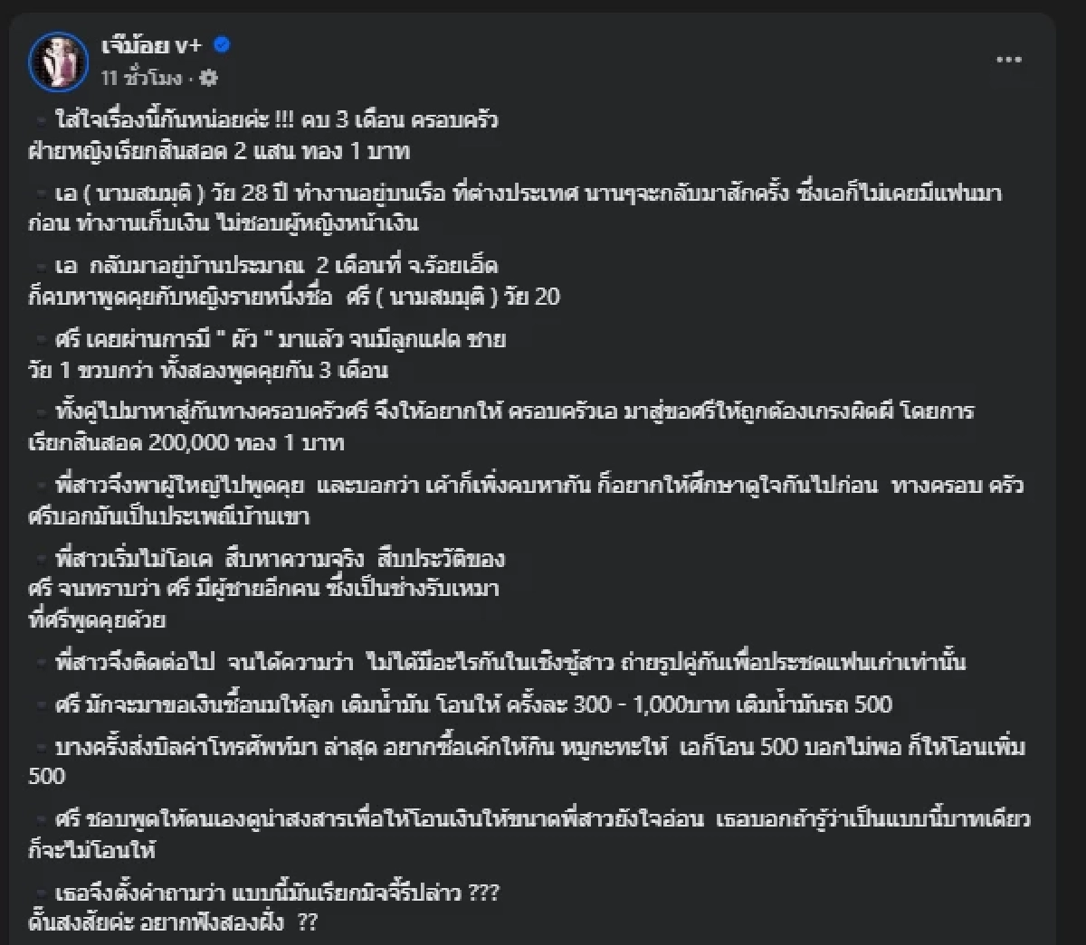ฝ่ายชายโผล่แจงอีกมุม โต้พี่สาว หลังกลัวน้องโดนผู้หญิงหลอก