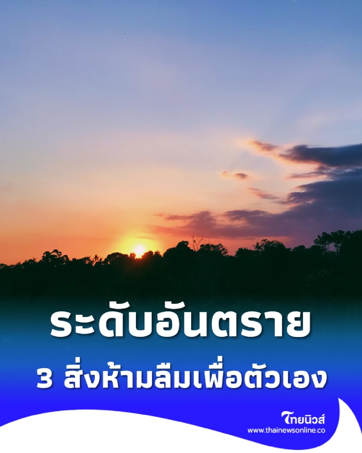 เตือนสงกรานต์ ดัชนีความร้อน 13 เม.ย. พุ่งอันตราย ร้อนนี้ไม่ธรรมดา