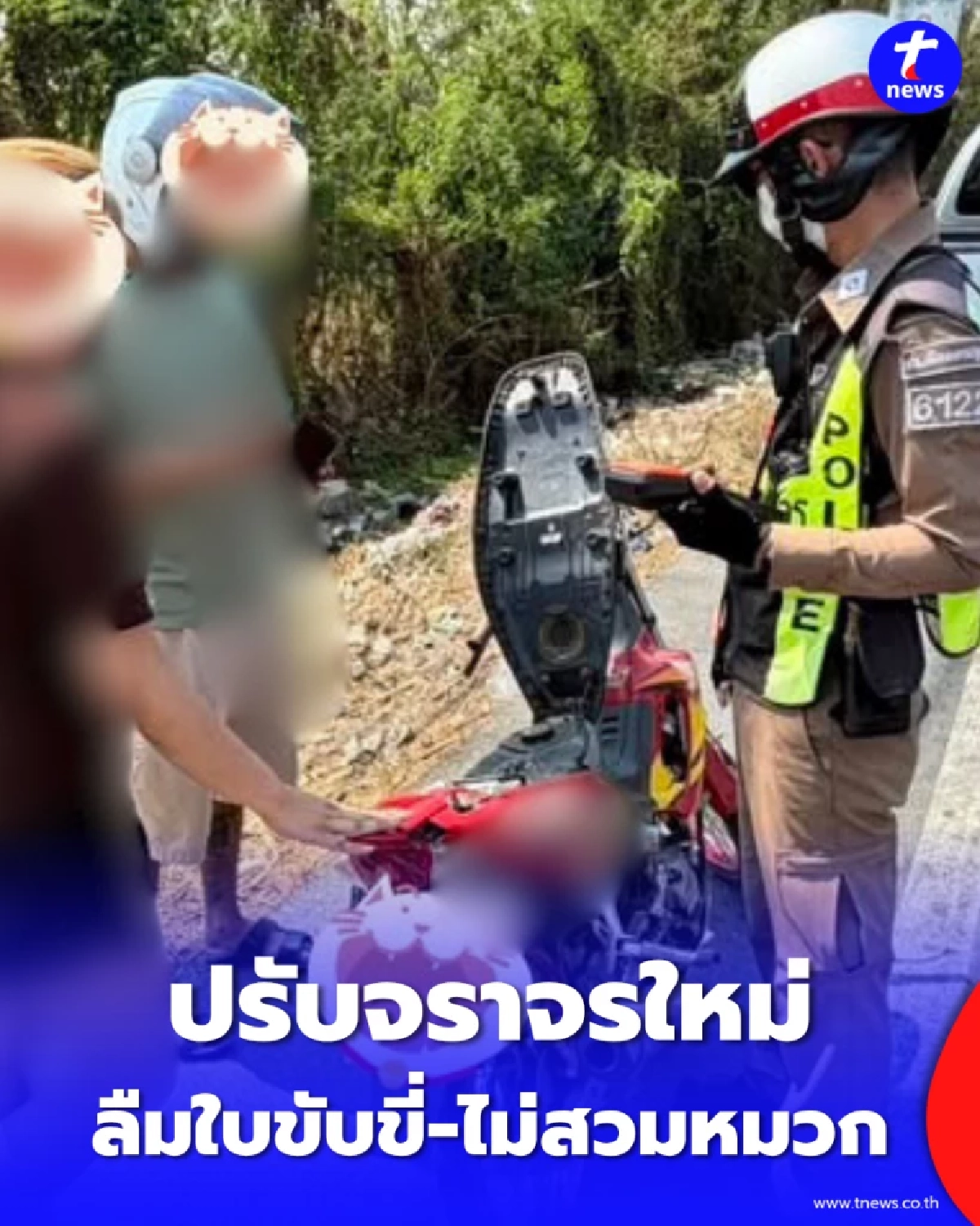 เช็กค่าปรับจราจรใหม่ ลืมใบขับขี่-ไม่สวมหมวก โดนสูงสุดกี่บาท