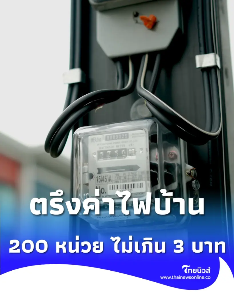รัฐบาลตรึงค่าไฟบ้านไม่เกิน 3 บาท พร้อมหนุนสินเชื่อโซลาร์เซลล์ ผ่อนถูกกว่าค่าไฟ