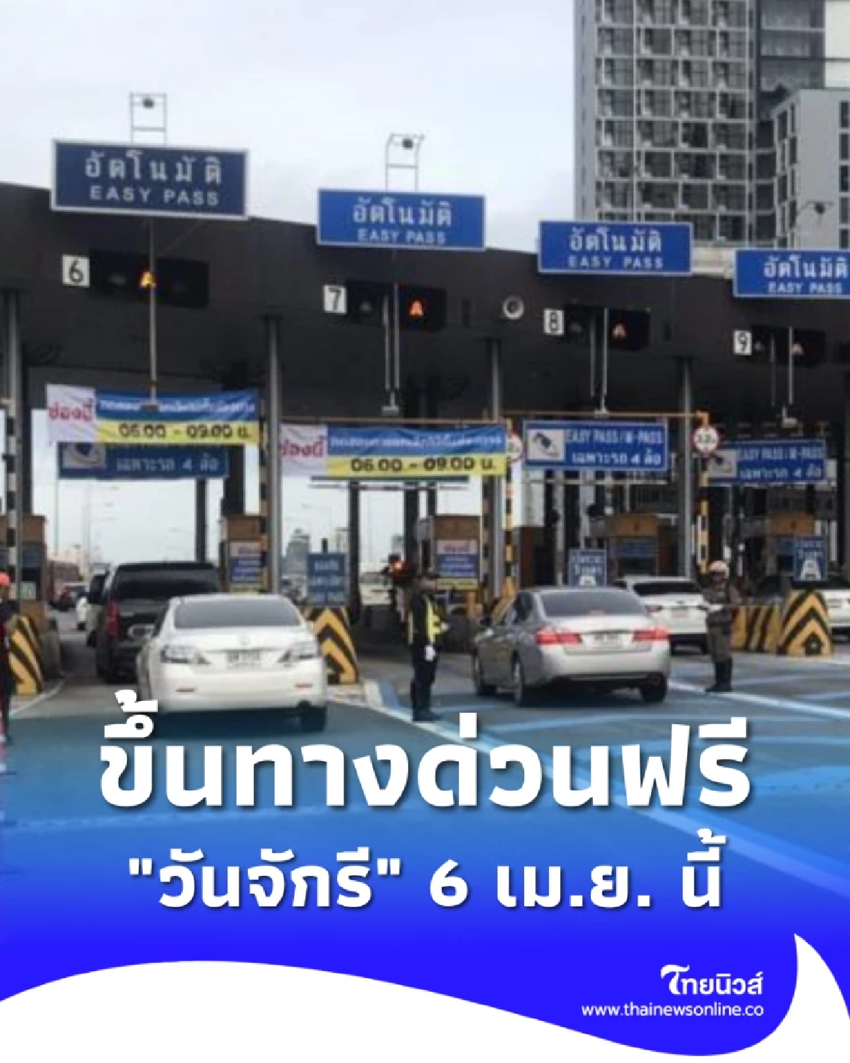 วันจักรี กทพ. เปิดขึ้นทางด่วนฟรี 3 สายทาง รวม 63 ด่าน 6 เม.ย.นี้