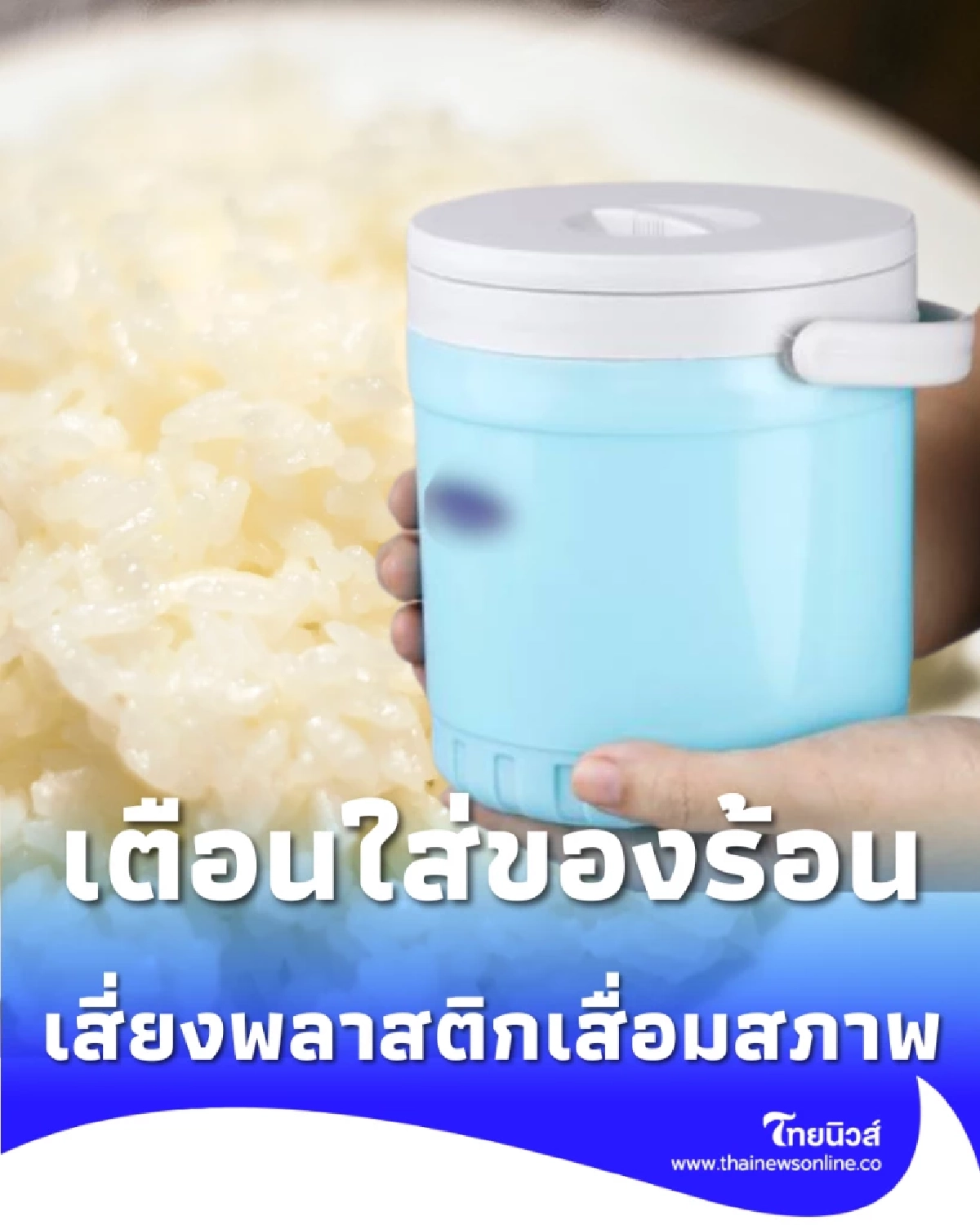 ใช้กระติกน้ำแข็งใส่ของร้อน เสี่ยงพลาสติกเสื่อมสภาพ-สารพิษตกค้าง