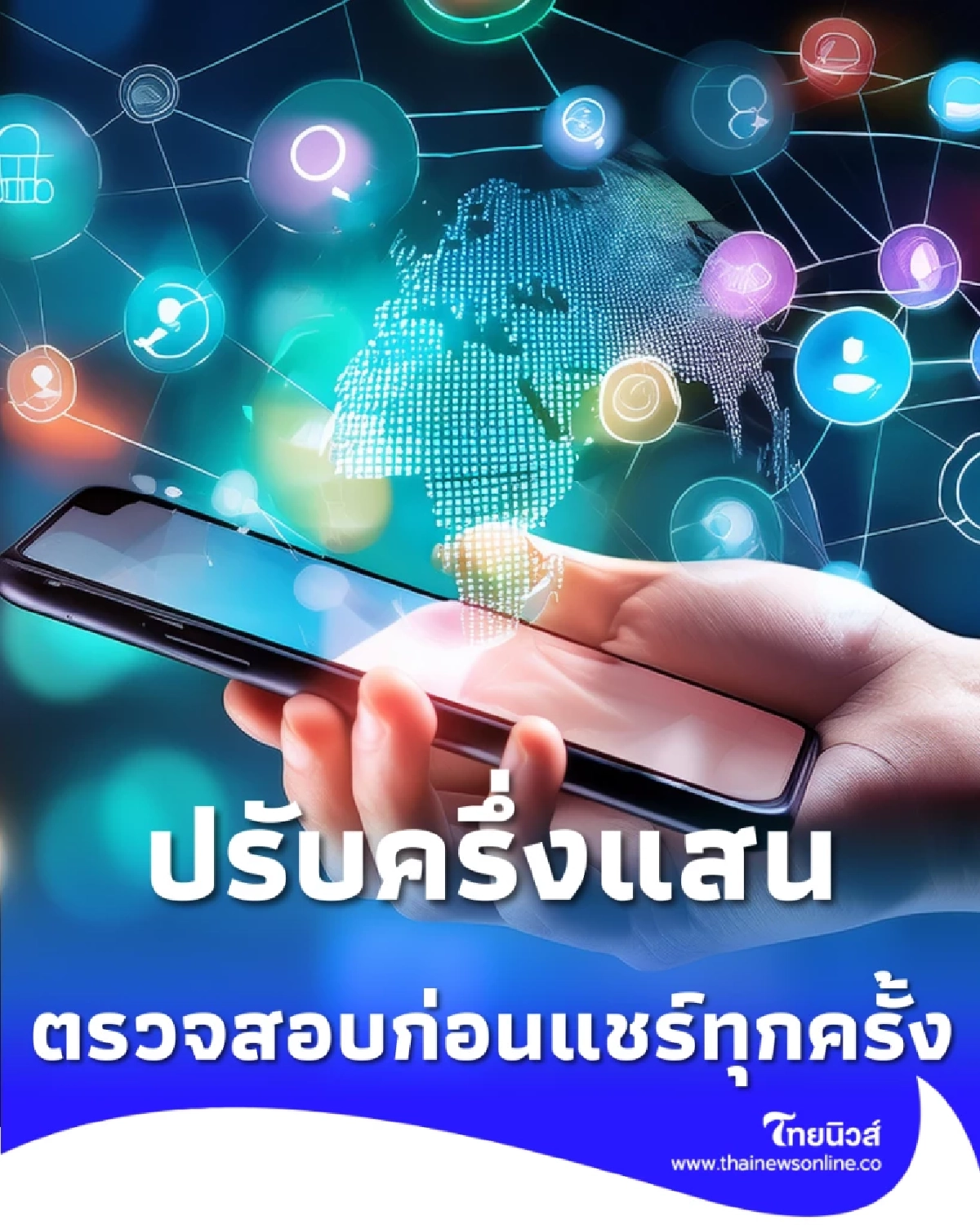 อย่าตกเป็นเหยื่อข่าวปลอม 3 วิธีเช็กก่อนแชร์ ไม่ให้ทำผิดกฎหมายโดยไม่รู้ตัว