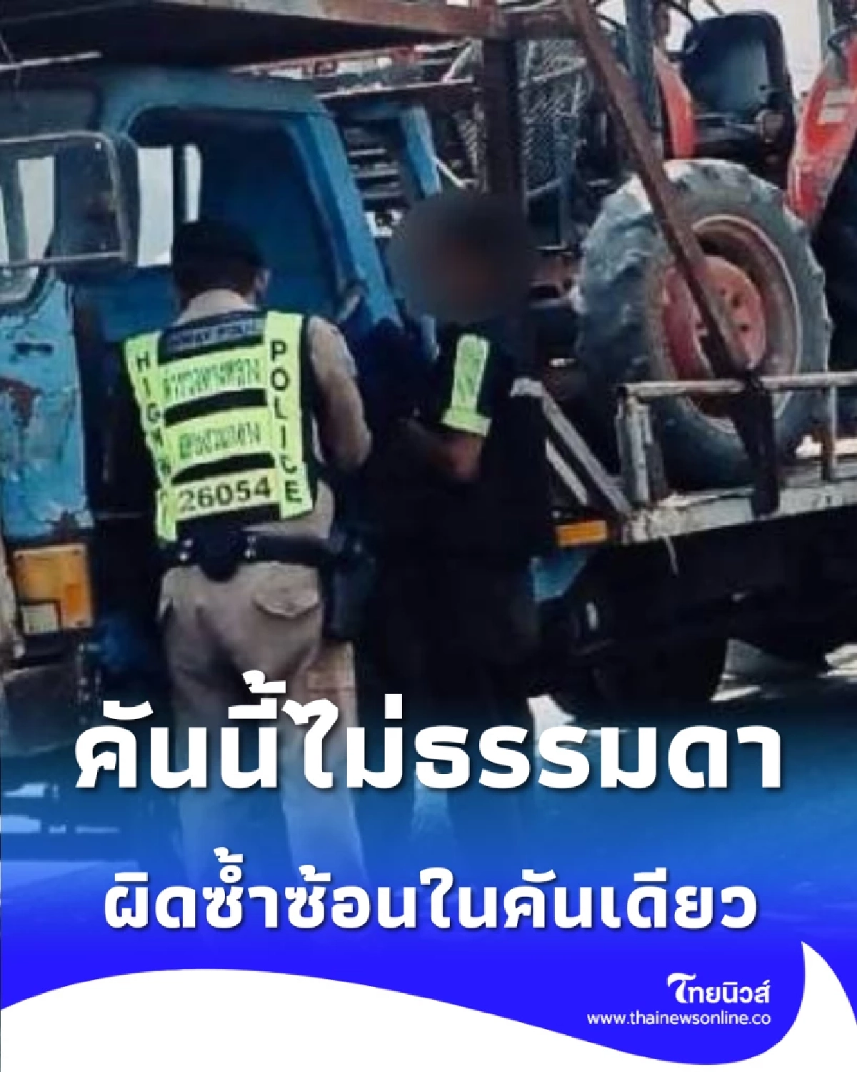 ตำรวจทางหลวง เรียกตรวจตามปกติ แต่สิ่งที่พบในรถคันนี้ ไม่ใช่เรื่องเล็ก