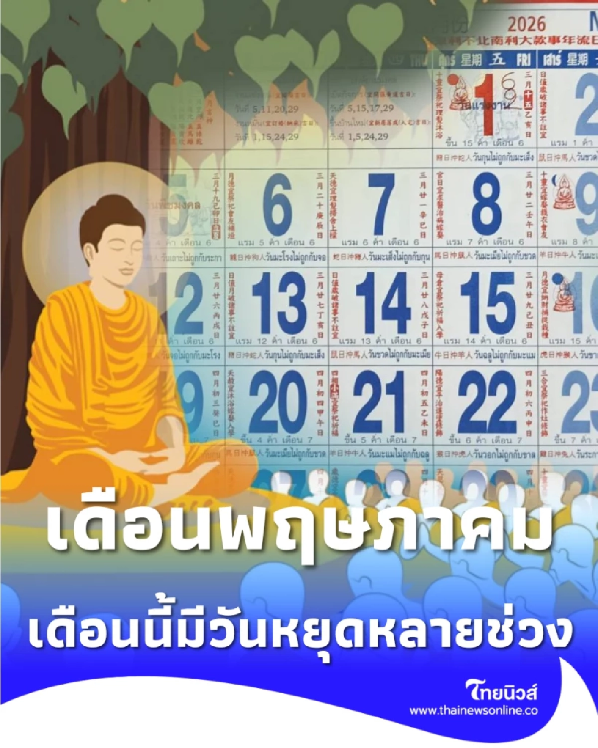 วันหยุดพฤษภาคม 2569 หยุดยาว 2 รอบ ใครหยุดวันไหนบ้าง