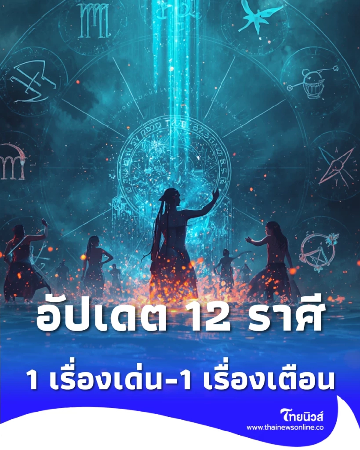 เช็กดวง 12 ราศีรับสงกรานต์ 6-13 เม.ย. ใครดวงเปิดทางรับทรัพย์ก้อนโต