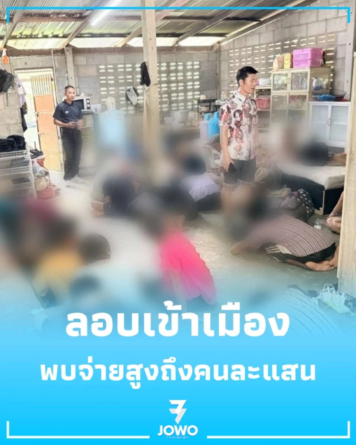 ไม่รอดสายตา ตร.ทางหลวงสกัดจับ 36 รายลอบเข้าเมือง พบจ่ายสูงถึงคนละแสน