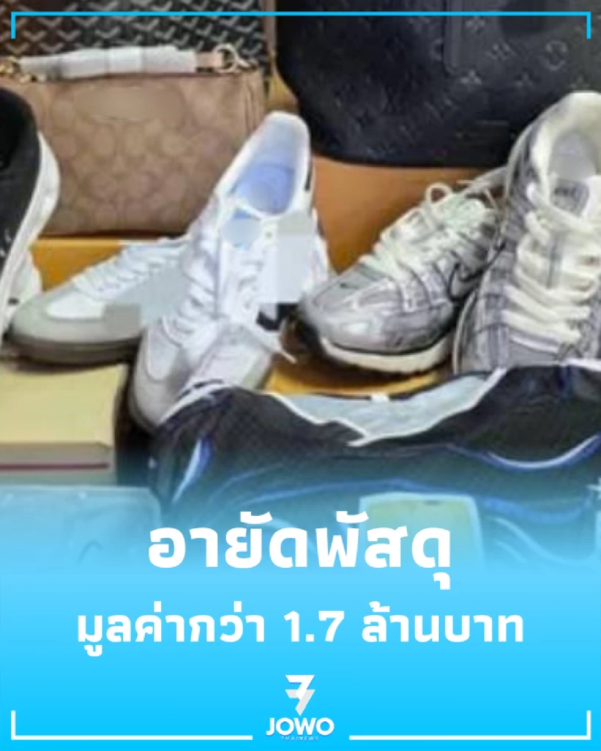 บุกอายัด พัสดุแบรนด์ดัง 1.7 ล้าน ศุลกากรสกัดของนำเข้าผิดกฎหมาย