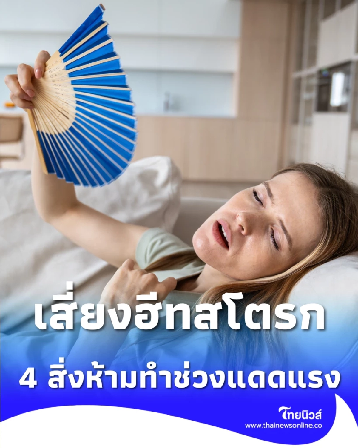 ระวังฮีทสโตรก 4 สิ่งห้ามทำช่วงแดดแรง ร้อนจัดแบบนี้ต้องดู