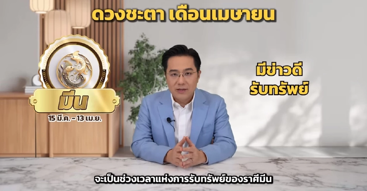 เข้าปีใหม่ไทย หมอช้าง เคาะราศี ช่วงเวลารับทรัพย์ โชคลาภมีข่าวดี 
