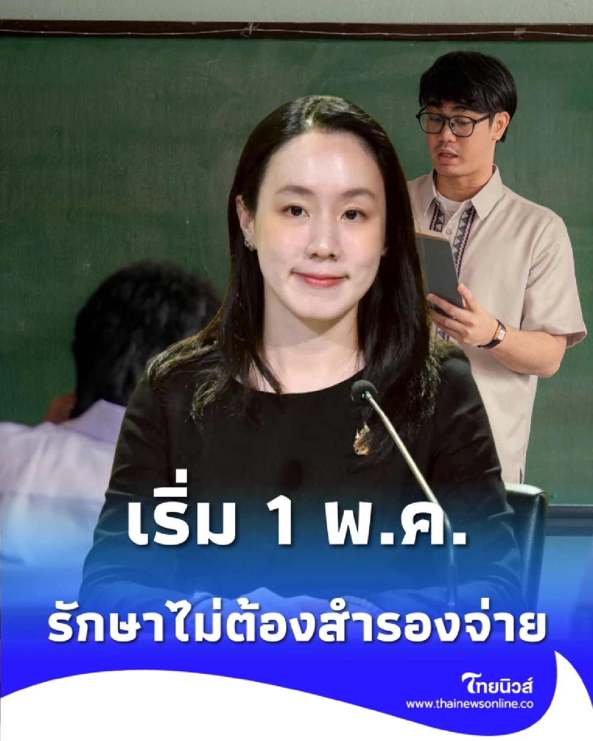 เปิดชื่อ 109 รพ. ครูเอกชนใช้สิทธิใหม่ ไม่ต้องสำรองจ่าย เริ่ม 1 พ.ค.