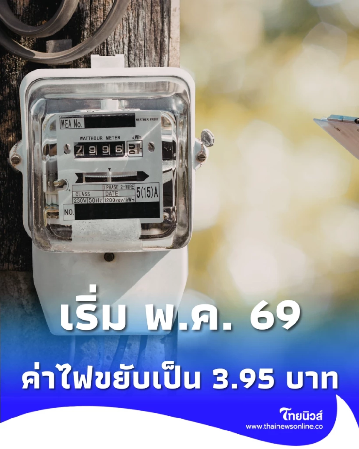 ค่าไฟขยับ งวด พ.ค.-ส.ค. นี้ 3.95 บาท เตือนหน้าร้อนใช้ไฟพุ่ง