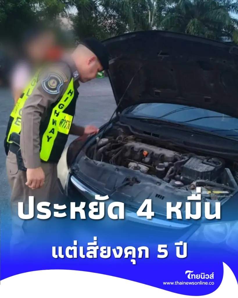 อย่าหาทำ ซื้อรถหลุดจำนำ 4 หมื่นมาขับ เตือนระวังคดีอาญา