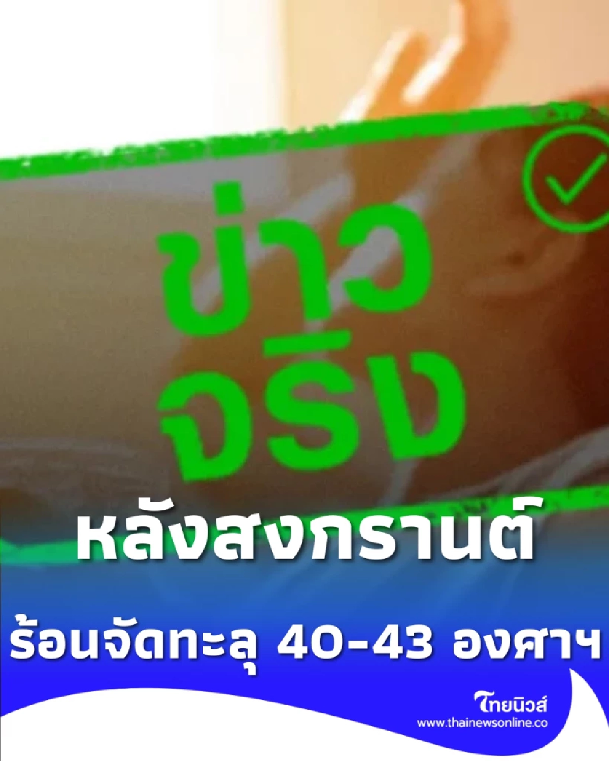 เตือน 16-22 เม.ย. นี้ เตรียมรับมือหลังสงกรานต์ไทยร้อนระอุทะลุ 40 องศาฯ