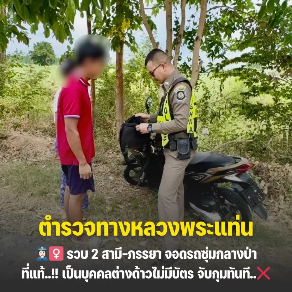 เห็นพิรุธ ตร.ทางหลวงรวบคู่รักซุ่มกลางป่า ก่อนพบความลับที่ซ่อนไว้