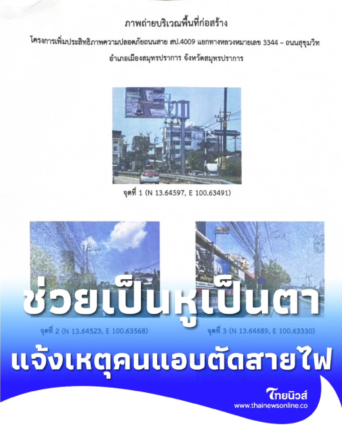 ช่วยเป็นหูเป็นตา แจ้งเหตุคนแอบตัดสายไฟ-กล้องวงจรปิด เพื่อส่วนรวม