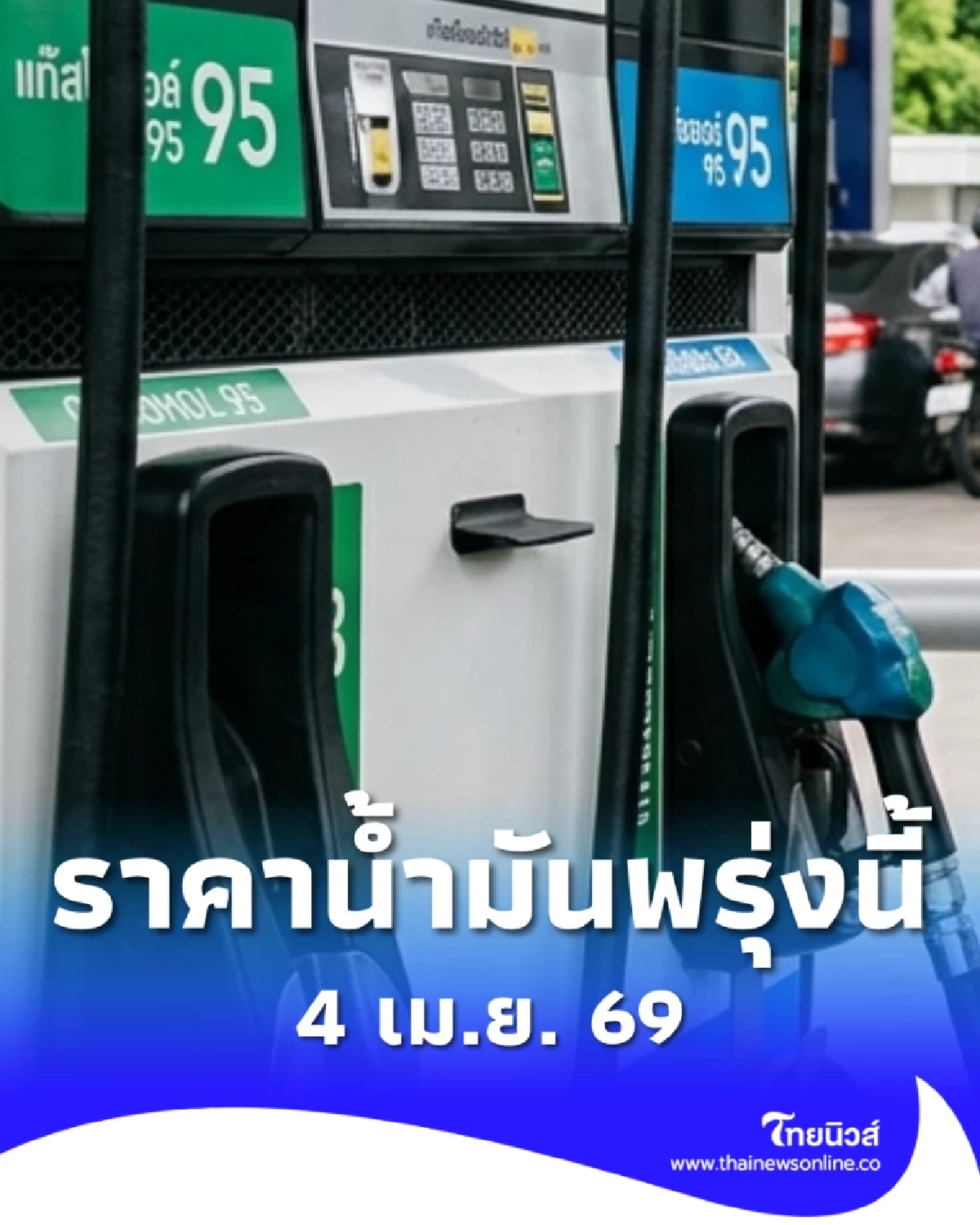 ราคาน้ำมันพรุ่งนี้ (4 เม.ย. 69) ราคาน้ำมันล่าสุด เช็ก 2 ปั๊มใหญ่