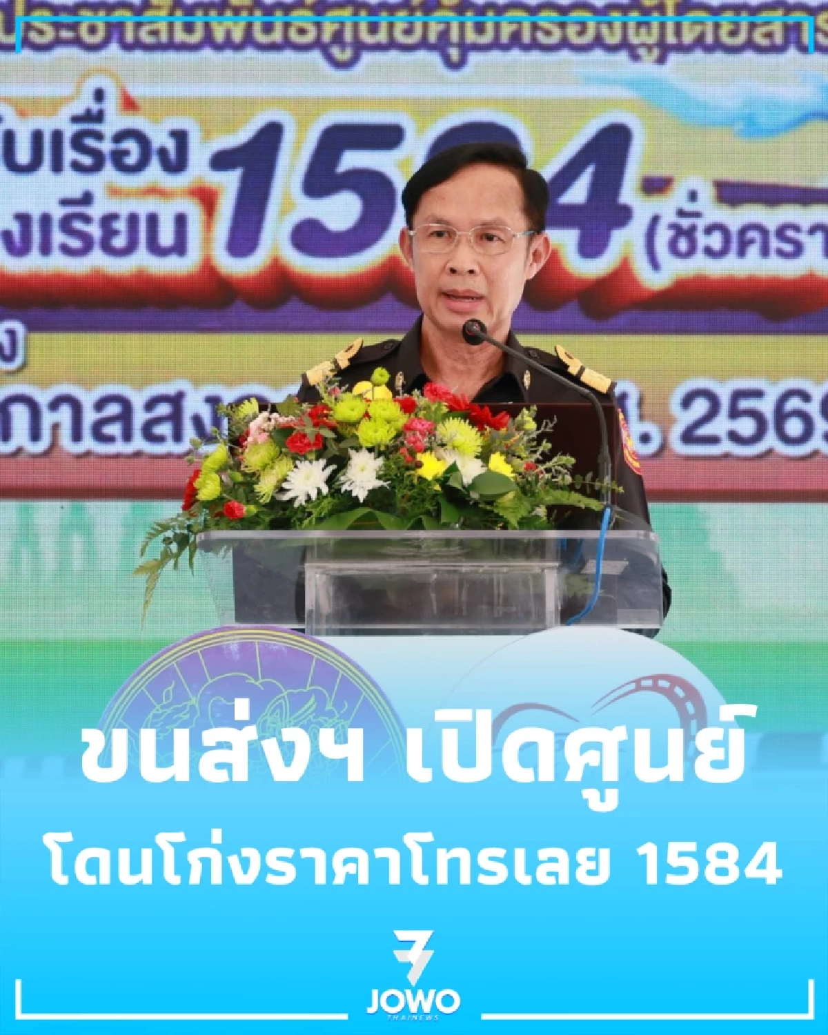 ขนส่งฯ เปิดศูนย์ 1584 รับเรื่องร้องเรียนรถโดยสาร สงกรานต์นี้ไม่โดนเอาเปรียบ