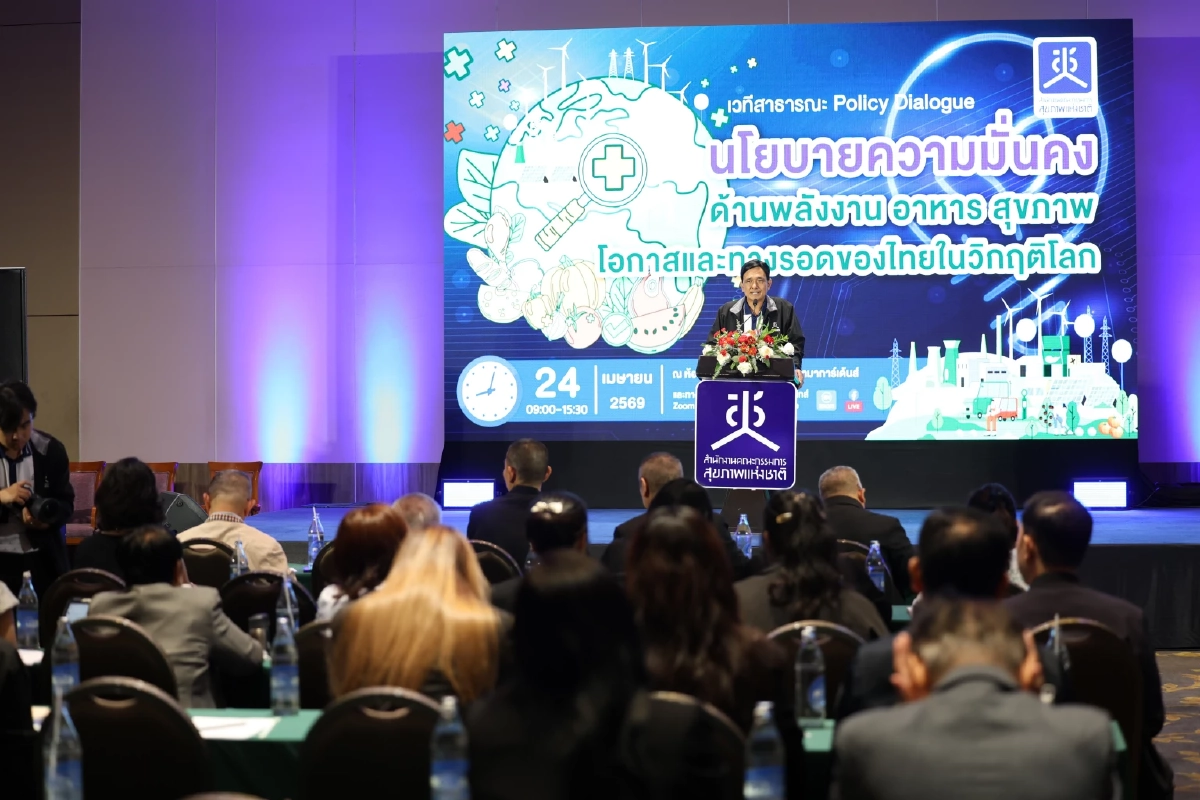 สช. เปิดเวที Policy Dialogue ทางรอดไทยในวิกฤตซ้อนวิกฤต สร้างความมั่นคงด้าน พลังงาน-อาหาร-สุขภาพ