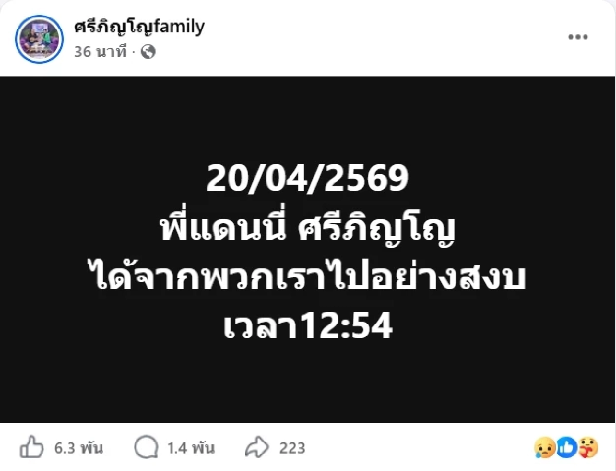 แหม่ม สุริวิภา โพสต์อาลัยเศร้า แดนนี่ ศรีภิญโญ หลังจากไปกะทันหัน