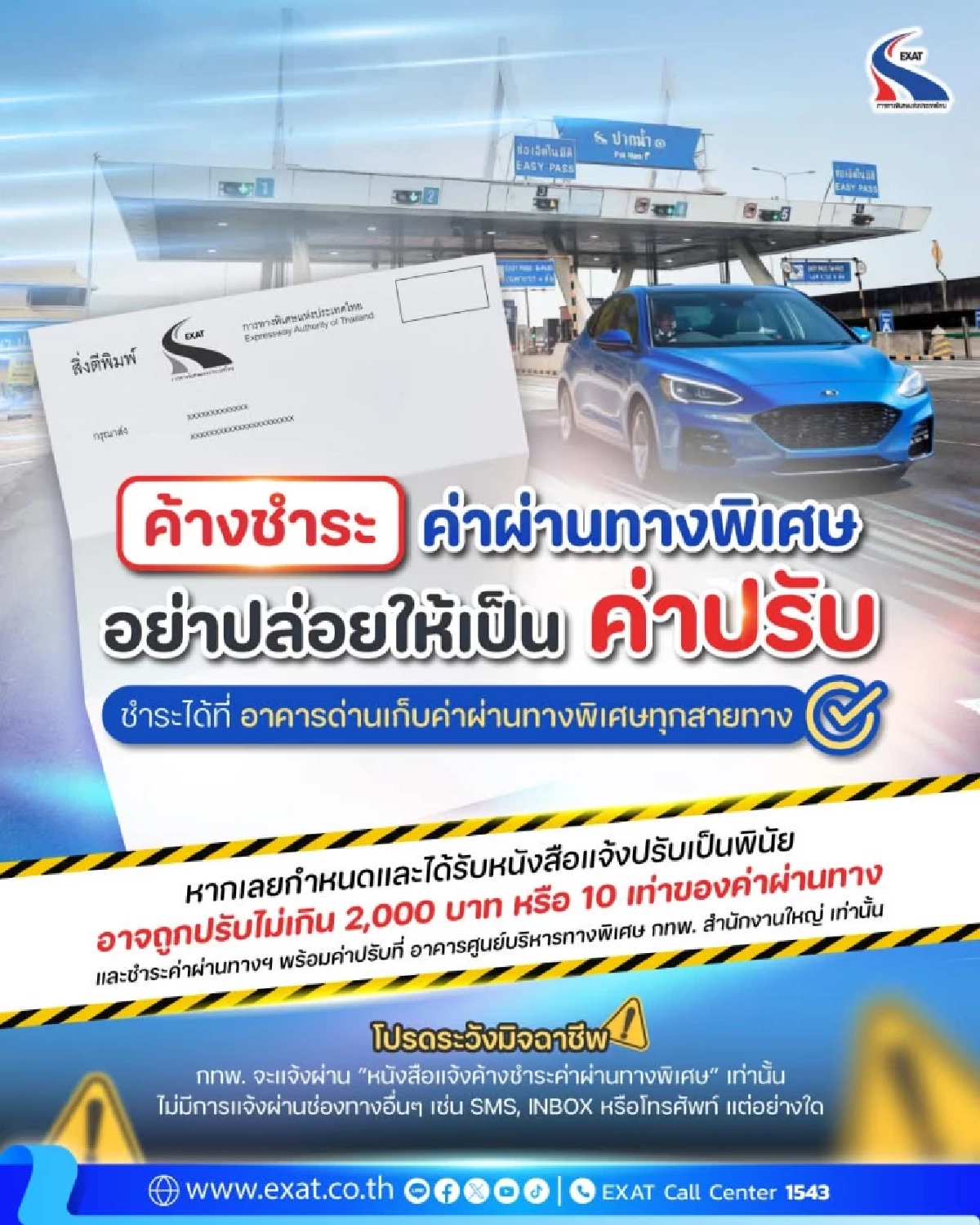 กทพ. แจ้งผู้ค้างชำระค่าผ่านทาง รีบจ่ายด่วนก่อนโดนปรับพินัย