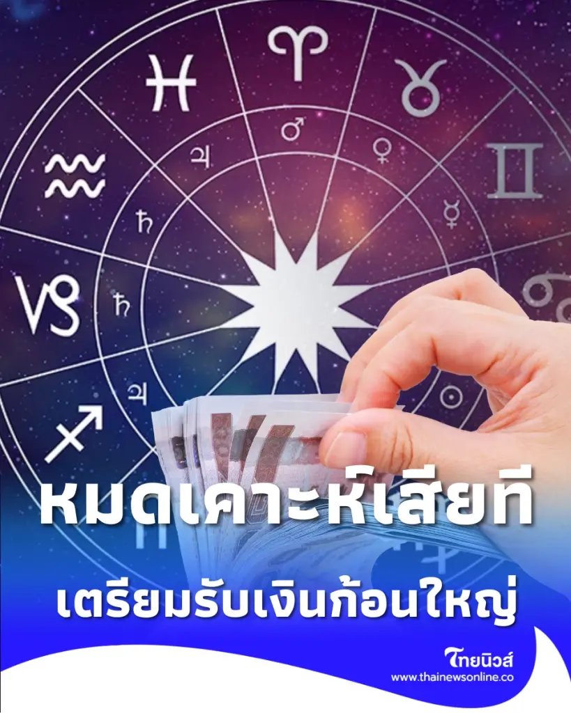 หมดเคาะห์เสียที 4 ราศี หนี้สินมีทางออก รับเงินก้อนใหญ่