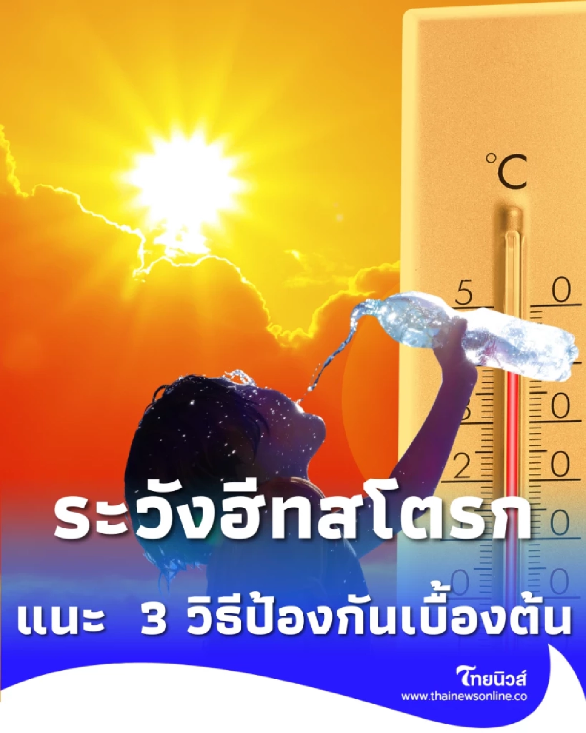 แจ้งเตือน ร้อนระดับอันตราย 19 เม.ย. นี้ แนะเลี่ยงแดดจัดจิบน้ำบ่อยๆ